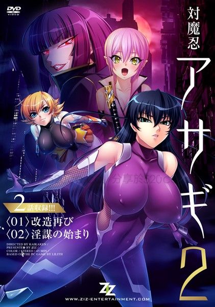 対魔忍アサギ2 ＃01 改造再び #02 淫謀の始まり[2015年10月里番]